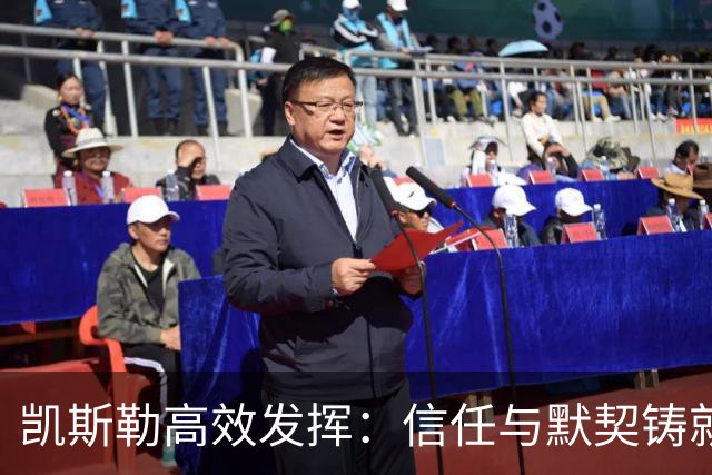 凯斯勒高效发挥：信任与默契铸就胜利