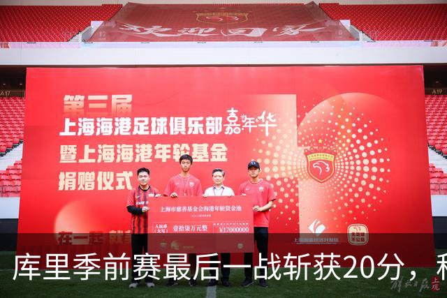 库里季前赛最后一战斩获20分，科尔谈恢复进程