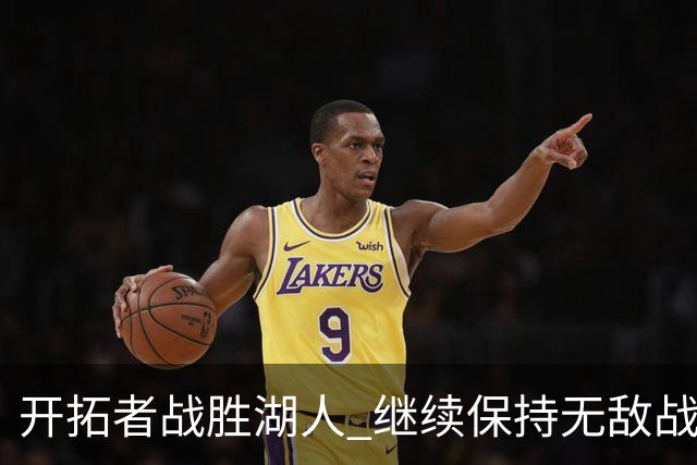 开拓者战胜湖人 继续保持无敌战绩 强势崛起西部前列
