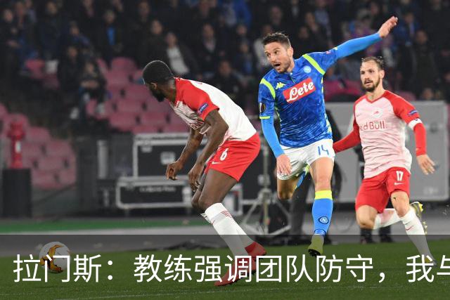 拉门斯：教练强调团队防守，我与利桑德罗的沟通并无问题