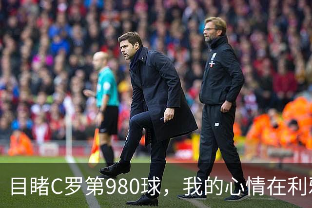 目睹C罗第980球，我的心情在利雅得意外交织