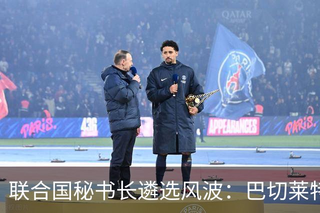 联合国秘书长遴选风波：巴切莱特的出局与未来竞争态势