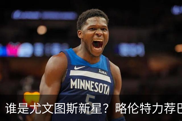 谁是尤文图斯新星？略伦特力荐巴萨前锋拉菲尼亚