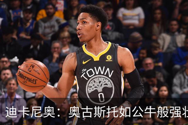 迪卡尼奥：奥古斯托如公牛般强壮；国米球员控球能力不足