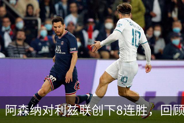 阿森纳对利兹联创下8连胜，回顾自2003年以来的辉煌纪录