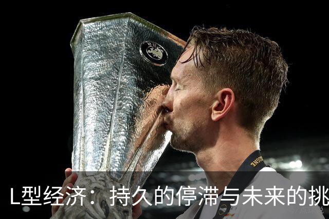L型经济：持久的停滞与未来的挑战